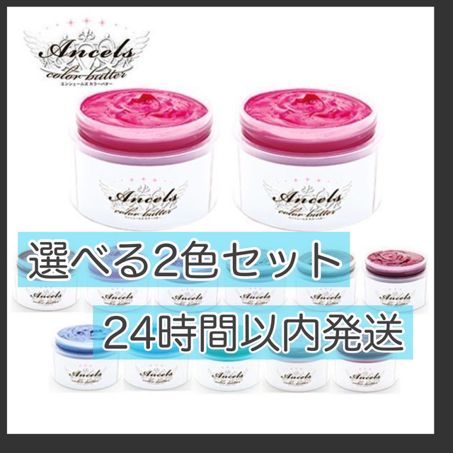 Ancels(エンシェールズ)のエンシェールズ  ヘアカラー　カラーバター　200g  2個セット コスメ/美容のヘアケア/スタイリング(トリートメント)の商品写真