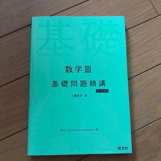 オウブンシャ(旺文社)の数学３基礎問題精講 四訂新装版(語学/参考書)