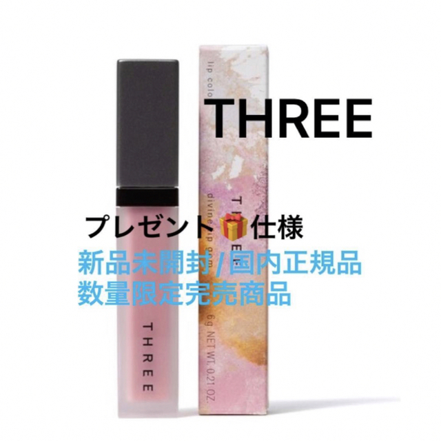 THREE(スリー)のディヴァインリップジェム/X01 BLOOM BOOM☆数量限定完売商品◎ コスメ/美容のベースメイク/化粧品(リップグロス)の商品写真