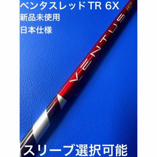 ベンタスレッドTR 6x スリーブ選択可能＋新品グリップ付きスポーツ/アウトドア