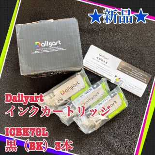 ★新品★ インクカートリッジ　黒　BK 3本　ICBK70L 残量表示チップ付き(その他)