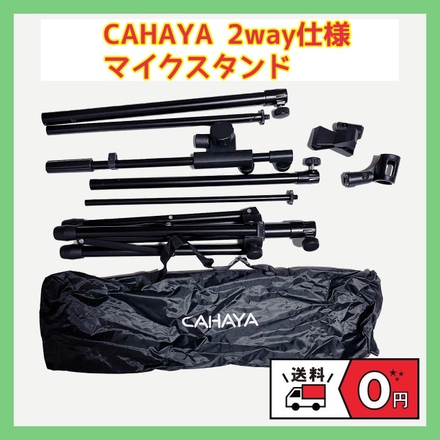 ★美品★ CAHAYA マイクスタンド 2way　持ち運びバッグ付き　折りたたみ 楽器のレコーディング/PA機器(その他)の商品写真