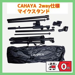 ★美品★ CAHAYA マイクスタンド 2way　持ち運びバッグ付き　折りたたみ(その他)