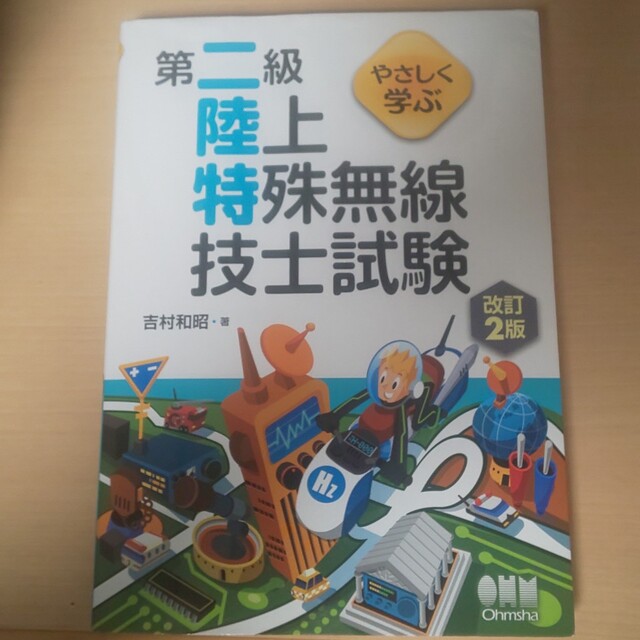 やさしく学ぶ第二級陸上特殊無線技士試験 改訂２版 エンタメ/ホビーの本(科学/技術)の商品写真