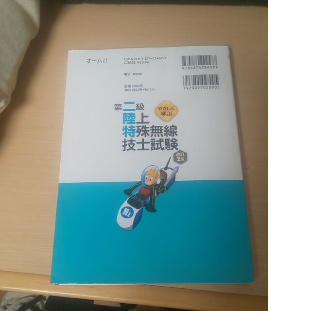 やさしく学ぶ第二級陸上特殊無線技士試験 改訂２版 エンタメ/ホビーの本(科学/技術)の商品写真