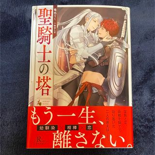 bl 小説　聖騎士の塔　竜也りく　様　秋吉しま　様(ボーイズラブ(BL))