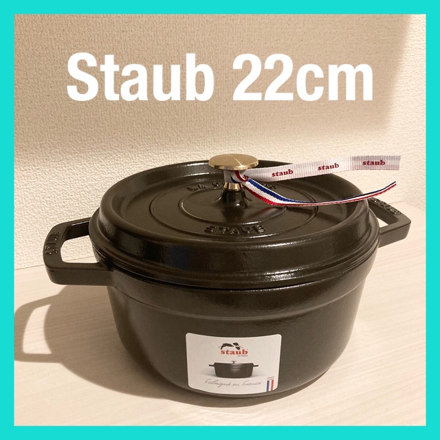 新品未使用☆ストウブ ラウンド 鍋 Staub ココット 22cm ブラック - 鍋