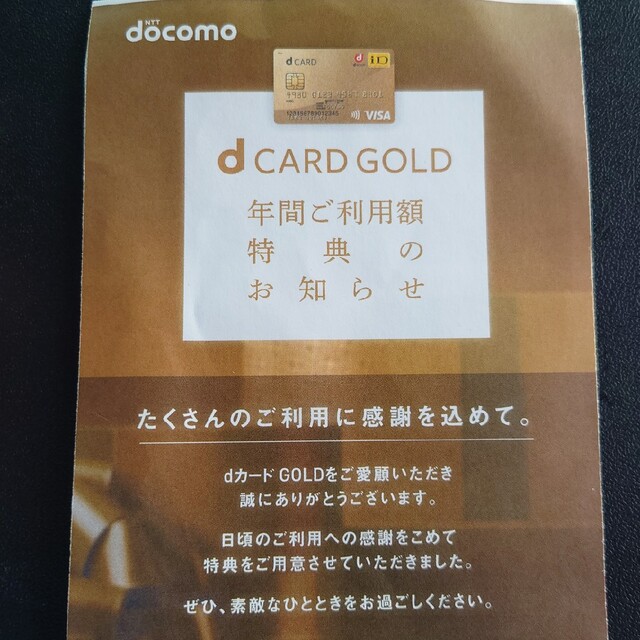 ｄカードゴールド年間利用特典クーポン200万