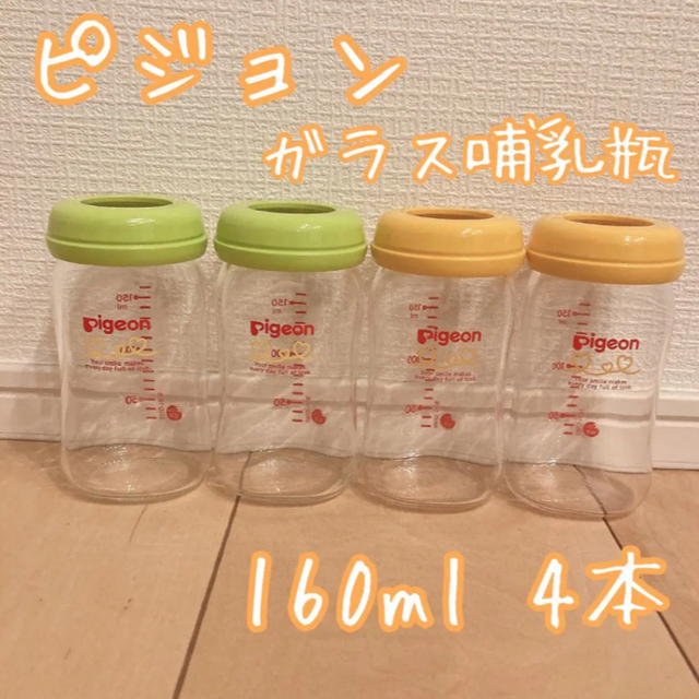 Pigeon(ピジョン)のピジョン ガラス製哺乳瓶 160ml 4本セット キッズ/ベビー/マタニティの授乳/お食事用品(哺乳ビン)の商品写真