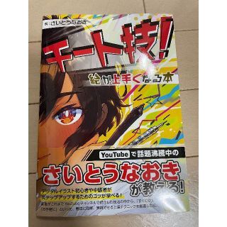 チート技! 絵が上手くなる本(アート/エンタメ)