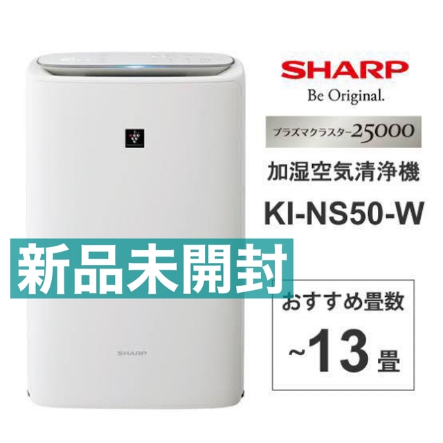 空気清浄機　SHARP  KI-NS50-H 新品未開封