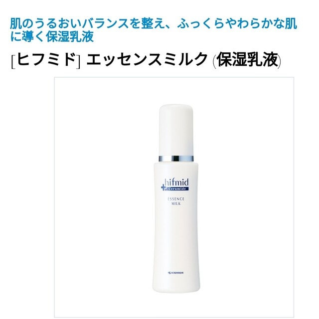 小林製薬(コバヤシセイヤク)の【chimmyさま専用】ヒフミド　エッセンスミルク　乳液 コスメ/美容のスキンケア/基礎化粧品(乳液/ミルク)の商品写真