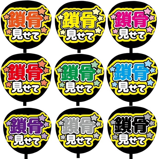 規定内サイズ　ファンサうちわ文字　カンペうちわ　鎖骨見せて　緑