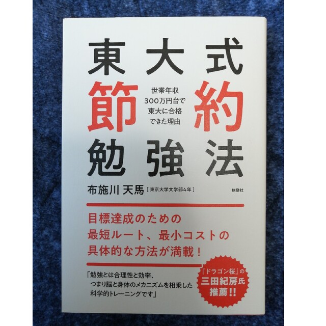 最終値下げ★東大式節約勉強法 世帯年収３００万円台で東大に合格できた理由 エンタメ/ホビーの本(語学/参考書)の商品写真