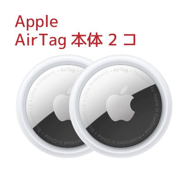 【Apple AirTag(アップルエアタグ)本体】×2コ 新品・未使用