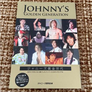 ジャニーズ(Johnny's)のジャニーズ黄金期 あのころをともに過ごしたメンバーたちのメモリアル(アート/エンタメ)