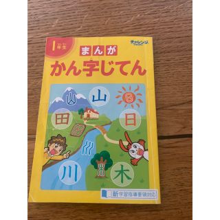 ベネッセ(Benesse)の1年生　まんが　漢字辞典　チャレンジ(語学/参考書)