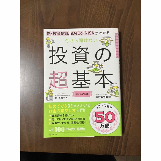 朝日新聞出版(アサヒシンブンシュッパン)の今さら聞けない投資の超基本 株・投資信託・１ＤｅＣｏ・ＮＩＳＡがわかる エンタメ/ホビーの本(その他)の商品写真