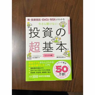 アサヒシンブンシュッパン(朝日新聞出版)の今さら聞けない投資の超基本 株・投資信託・１ＤｅＣｏ・ＮＩＳＡがわかる(その他)