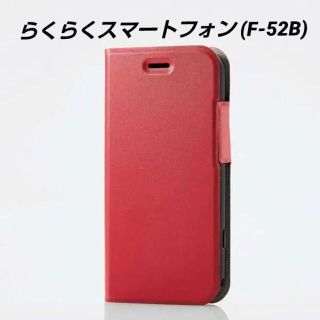 エレコム(ELECOM)のらくらくスマートフォン (F-52B) 用 薄型 ソフトレザーケース レッド(Androidケース)