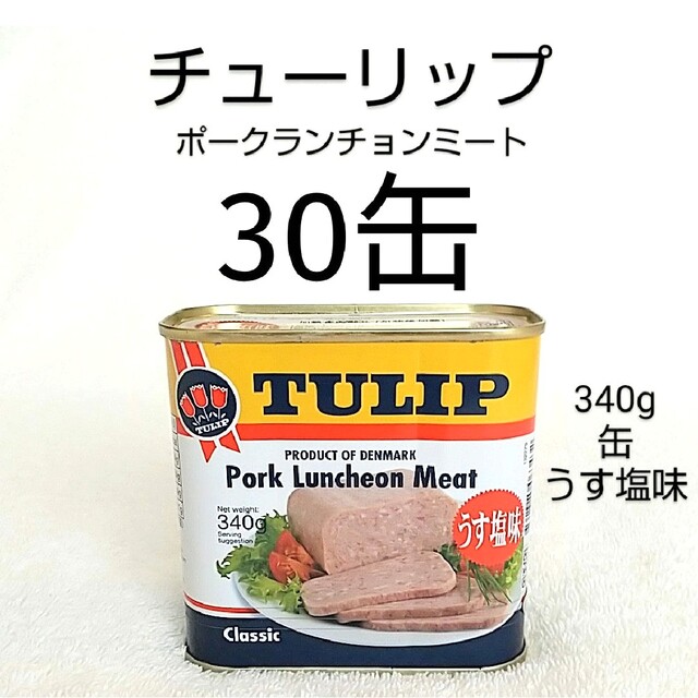 ☆沖縄応援☆チューリップ ポーク30缶（1缶363円）うす塩味 340g 保存食