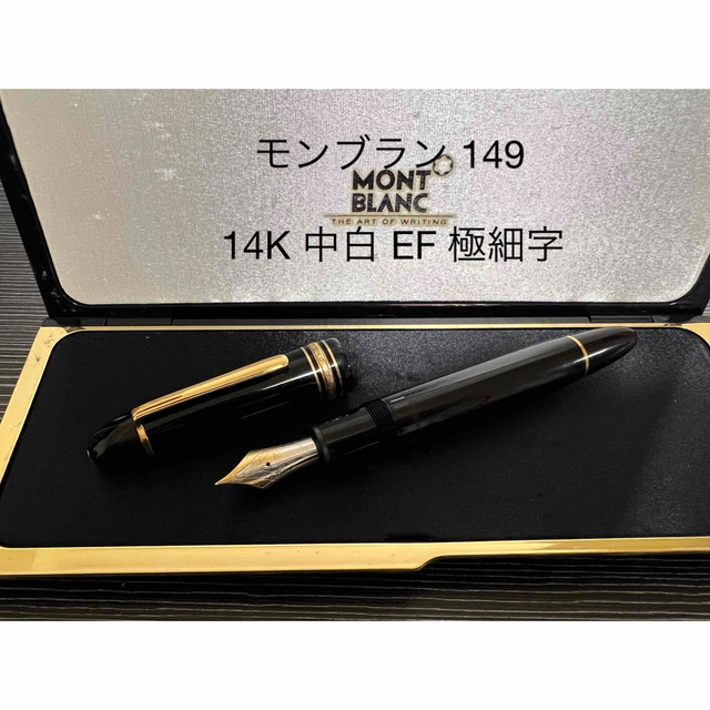 【美品 送料込】モンブラン 万年筆 １４９ マイスターシュテュック １４Ｋ 中白PILOT