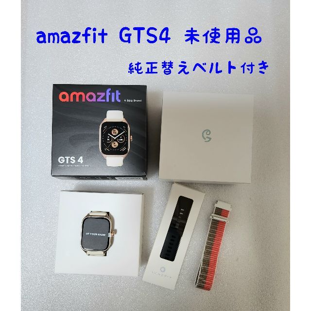 （専用）amazfit GTS 4 【オマケ付き】スマートウォッチ　時計