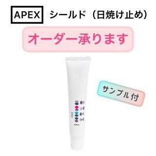 ポーラ(POLA)の【オーダーOK】APEX シールド 日焼け止め★サンプルプレゼント★POLA(日焼け止め/サンオイル)