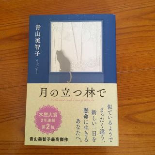 ポプラシャ(ポプラ社)の月の立つ林で(文学/小説)