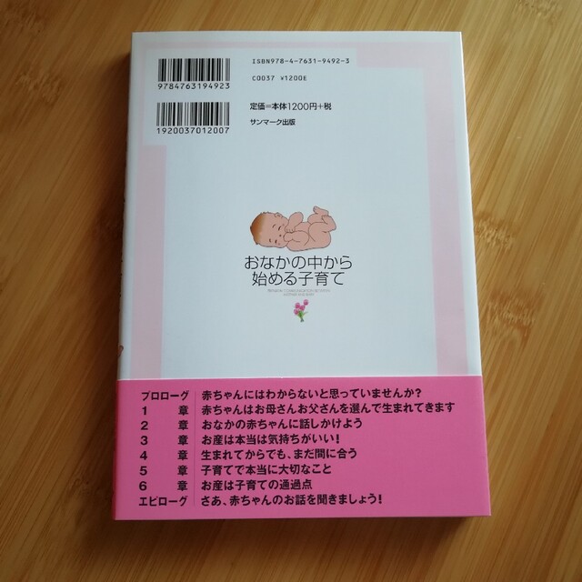 おなかの中から始める子育て 胎内記憶からわかるこれだけのこと エンタメ/ホビーの雑誌(結婚/出産/子育て)の商品写真