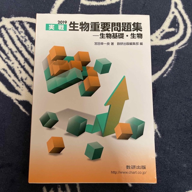 実戦生物重要問題集－生物基礎・生物 ２０１９ エンタメ/ホビーの本(語学/参考書)の商品写真