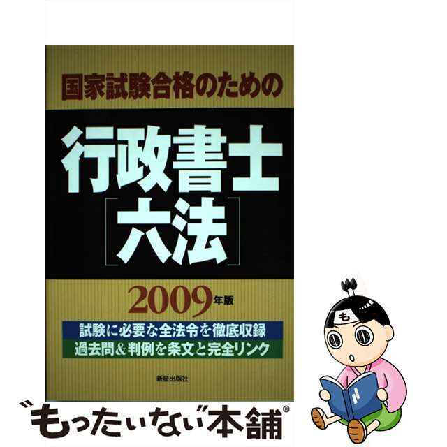 【中古】 国家試験合格のための行政書士六法 〔2009年版〕/新星出版社/受験研究会 エンタメ/ホビーの本(資格/検定)の商品写真