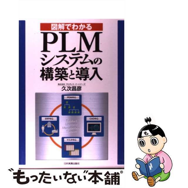 【中古】 図解でわかるPLMシステムの構築と導入/日本実業出版社/久次昌彦 エンタメ/ホビーの本(科学/技術)の商品写真