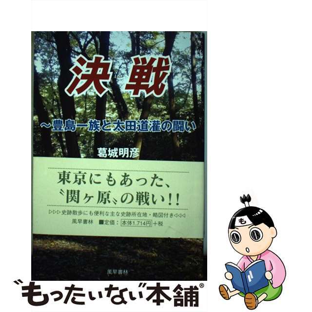 決戦 豊島一族と太田道潅の闘い/風早書林/葛城明彦