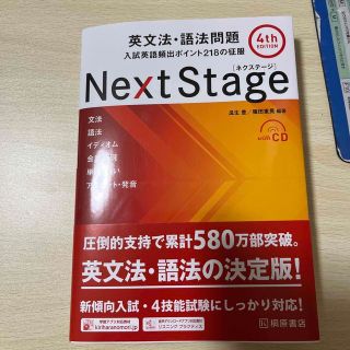 オウブンシャ(旺文社)のＮｅｘｔ　Ｓｔａｇｅ英文法・語法問題 入試英語頻出ポイント２１８の征服 ４ｔｈ　(語学/参考書)