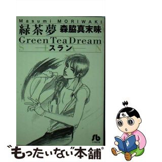 【中古】 緑茶夢（グリーンティードリーム） スラン/小学館/森脇真末味(その他)