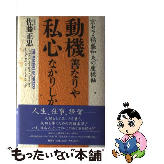 【中古】 動機善なりや私心なかりしか 京セラ・稲盛和夫の座標軸/経済界/佐藤正忠 エンタメ/ホビーの本(ビジネス/経済)の商品写真