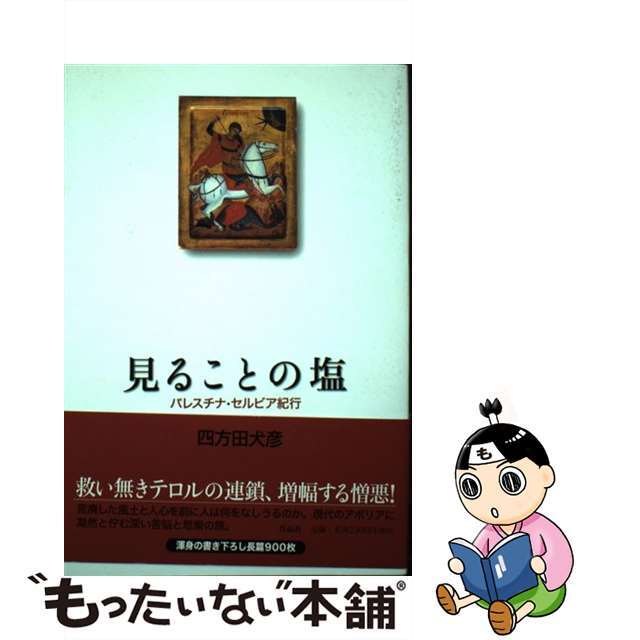【中古】 見ることの塩 パレスチナ・セルビア紀行/作品社/四方田犬彦 エンタメ/ホビーの本(文学/小説)の商品写真