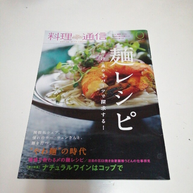 料理通信 2017年 10月号 エンタメ/ホビーの雑誌(料理/グルメ)の商品写真