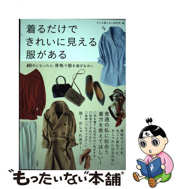【中古】 着るだけできれいに見える服がある 40代になったら、骨格で服を選びなさい/大和書房/大人の着こなし研究所 エンタメ/ホビーの本(ファッション/美容)の商品写真