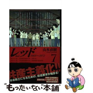 【中古】 レッド １９６９～１９７２ ７/講談社/山本直樹（漫画家）(青年漫画)