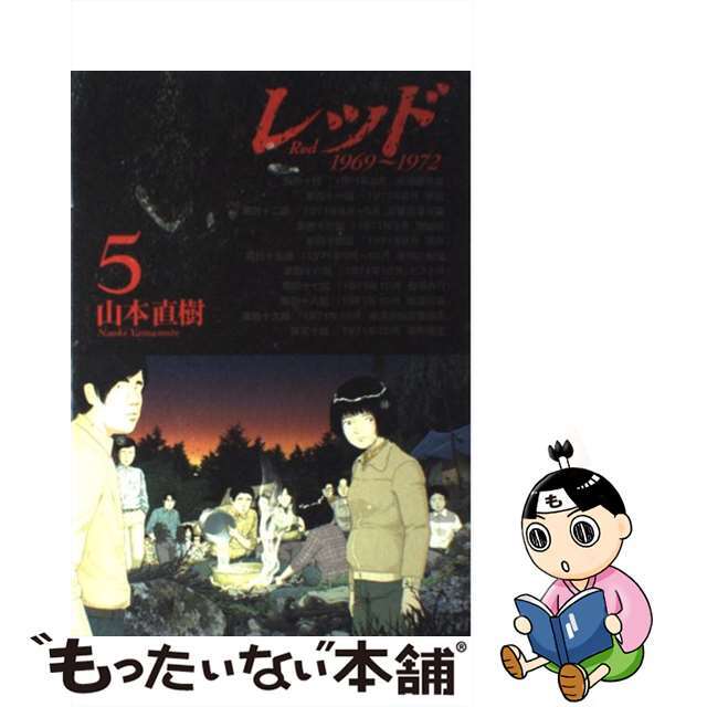 【中古】 レッド １９６９～１９７２ ５/講談社/山本直樹（漫画家） エンタメ/ホビーの漫画(青年漫画)の商品写真