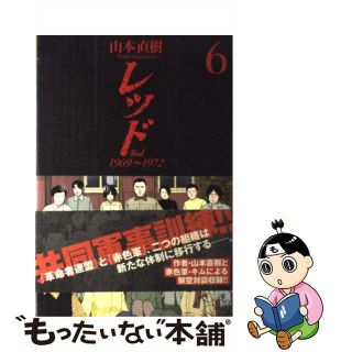 【中古】 レッド １９６９～１９７２ ６/講談社/山本直樹（漫画家）(青年漫画)