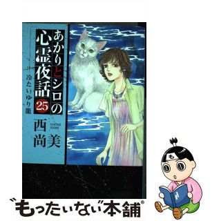 あかりとシロの心霊夜話 ３/青泉社（千代田区）/西尚美