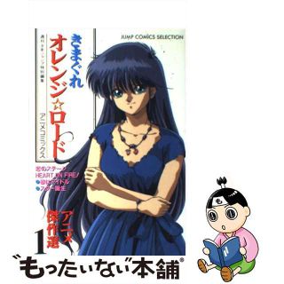 【中古】 きまぐれオレンジ☆ロードアニメ傑作選 アニメコミックス １/集英社/週刊少年ジャンプ編集部(青年漫画)