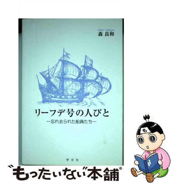 リーフデ号の人びと 忘れ去られた船員たち/学文社/森良和