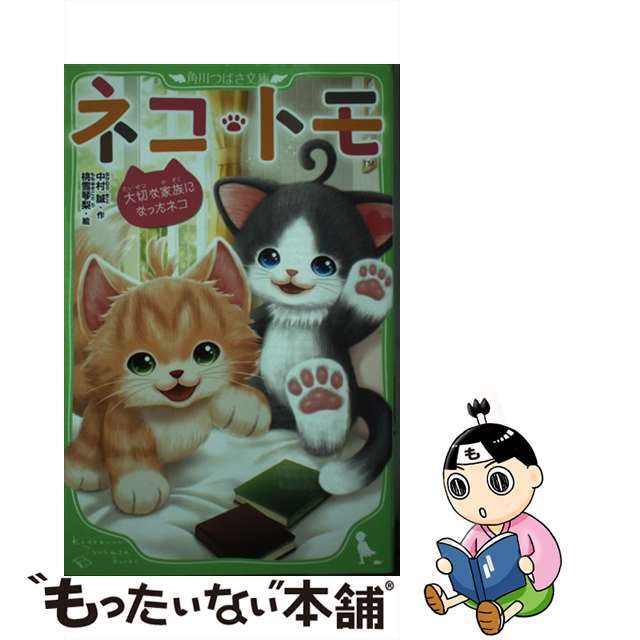 【中古】 ネコ・トモ 大切な家族になったネコ/KADOKAWA/中村誠 エンタメ/ホビーの本(絵本/児童書)の商品写真