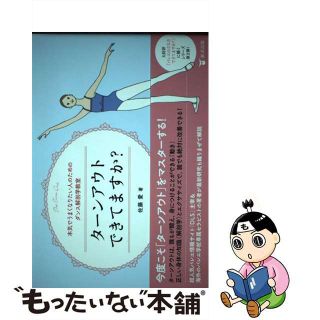 【中古】 ターンアウトできてますか？ 本気でうまくなりたい人のためのダンス解剖学教室/東洋出版（文京区）/佐藤愛（ダンストレーナー）(趣味/スポーツ/実用)