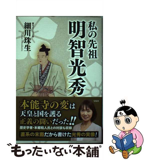 【中古】 私の先祖明智光秀/宝島社/細川珠生 エンタメ/ホビーの本(人文/社会)の商品写真
