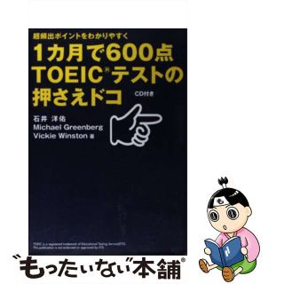 【中古】 １カ月で６００点ＴＯＥＩＣテストの押さえドコ 超頻出ポイントをわかりやすく/テイエス企画/石井洋佑(資格/検定)